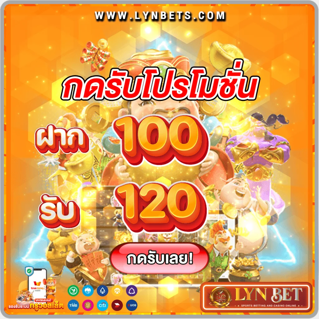 โปรสล็อต 100รับ120 lynbet