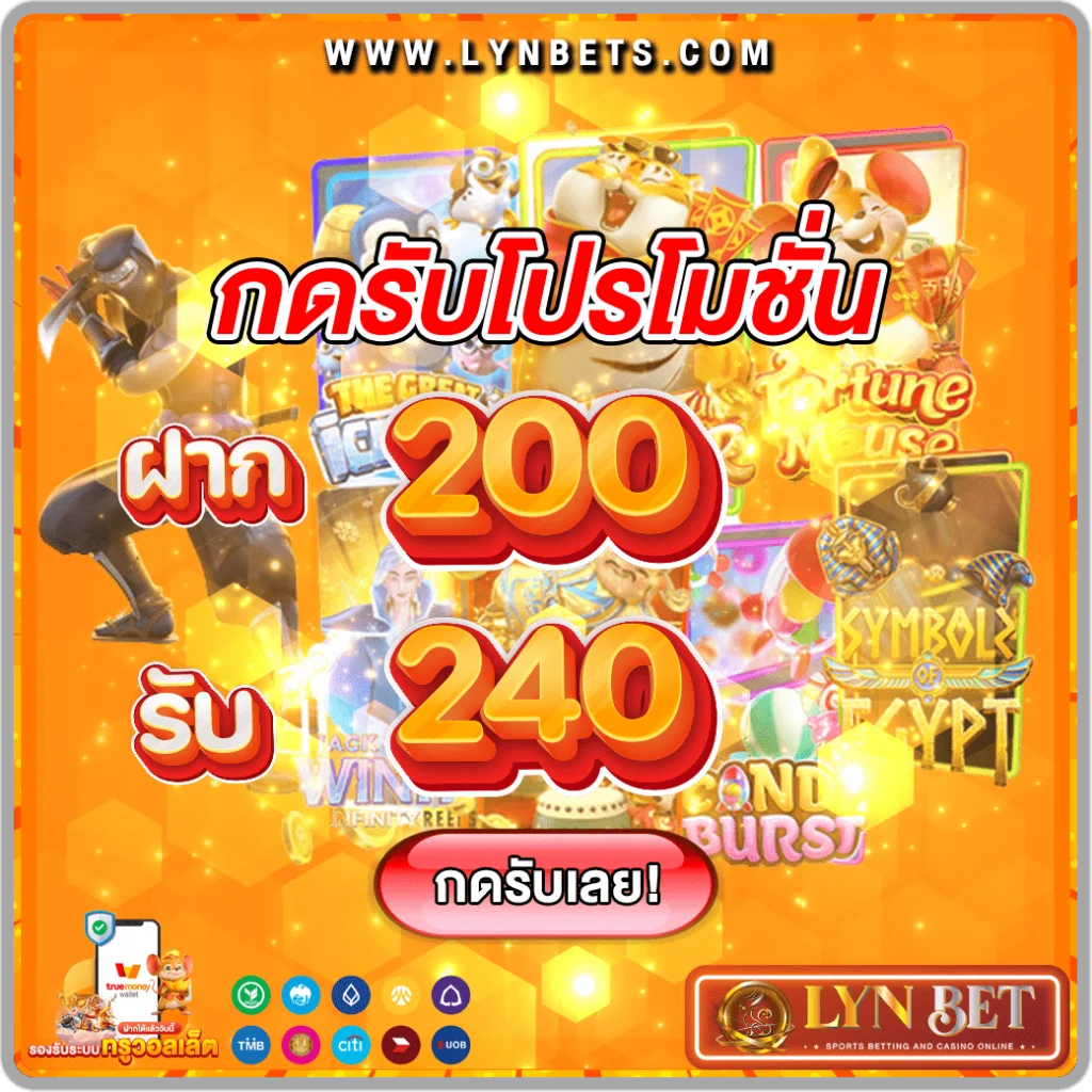 โปรสล็อต 200รับ240 lynbet